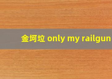 金坷垃 only my railgun